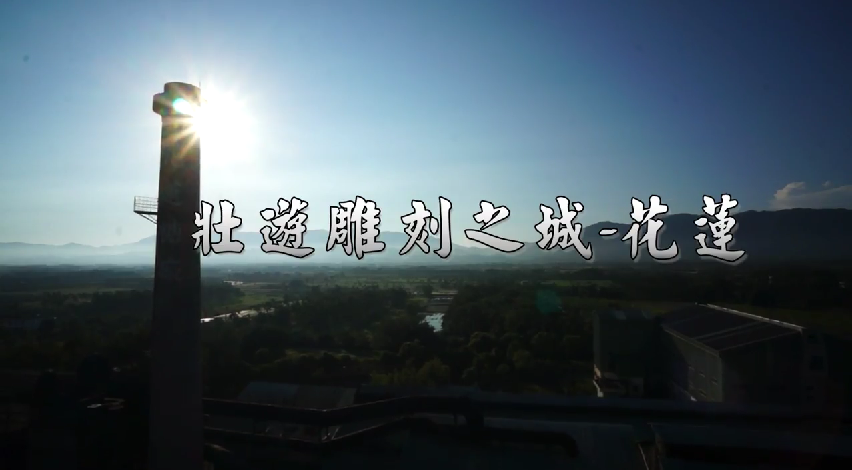 【壯遊雕刻之城-花蓮】五分鐘中文版