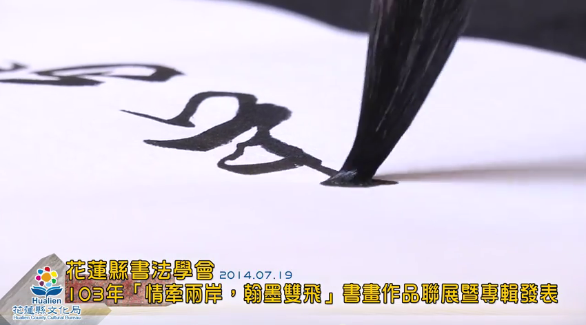 花蓮縣書法學會103年「情牽兩岸，翰墨雙飛」書畫