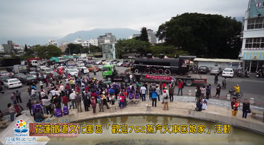 花蓮鐵道文化園區「歡迎762蒸汽火車回娘家」活