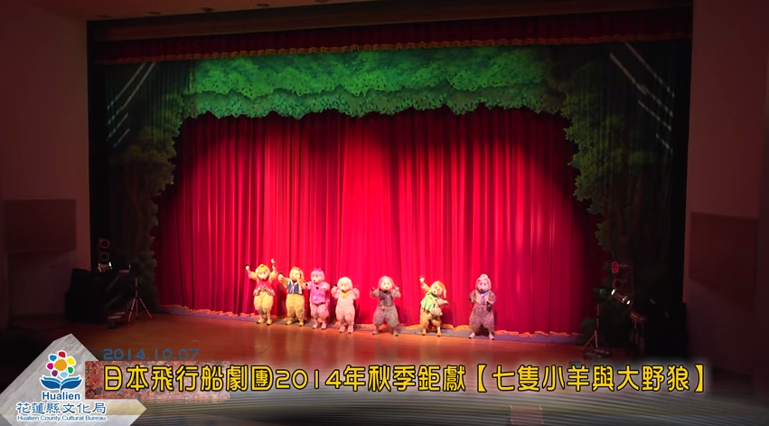 日本飛行船劇團2014年秋季鉅獻【七隻小羊與大野