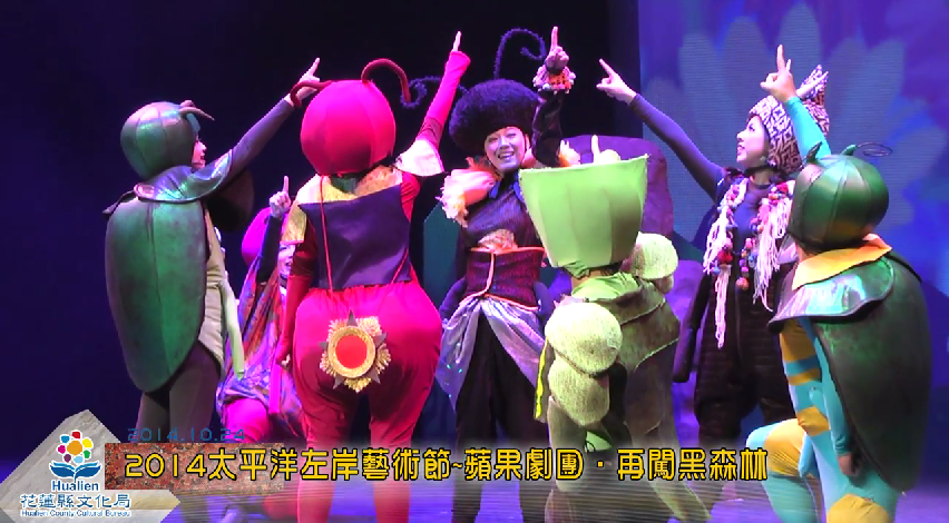 2014太平洋左岸藝術節~蘋果劇團．再闖黑森林