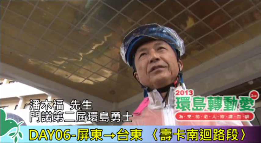 【門諾環島轉動愛DAY-06】9/12-屏東→台東 | 壽