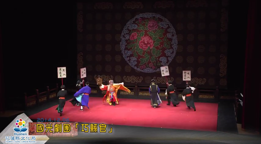 國光劇團「巧縣官」爆笑喜劇2014花東巡演