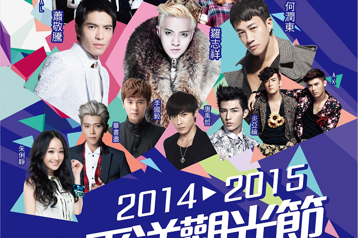 花蓮太平洋觀光節(跨年晚會)眾星熱力開唱