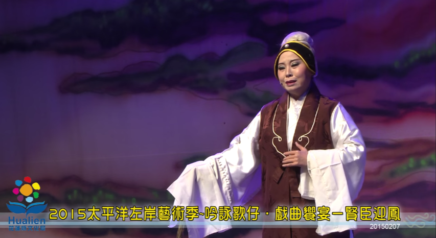 2015太平洋左岸藝術季~吟詠歌仔．戲曲饗宴－賢臣迎