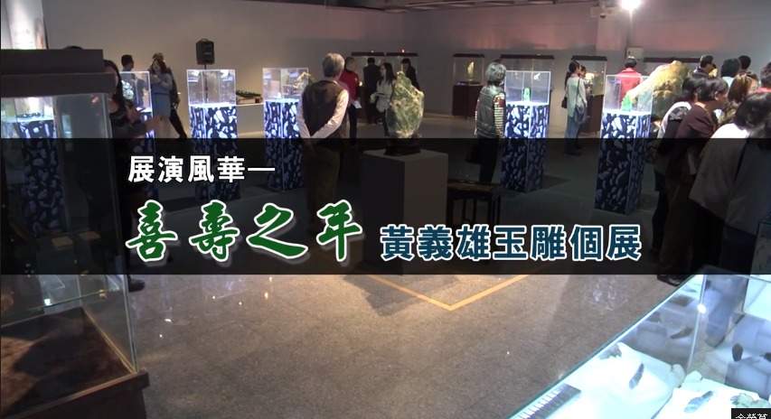 喜壽之年─黃義雄玉雕展