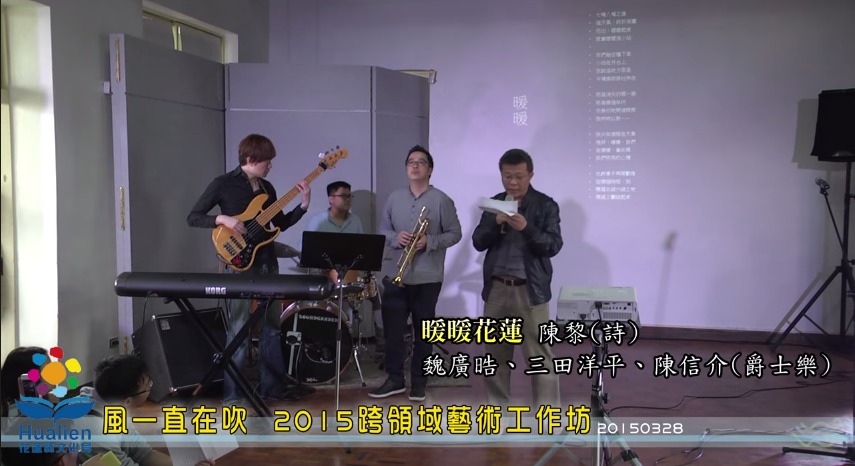 「風一直在吹 2015跨領域藝術工作坊」成果發表