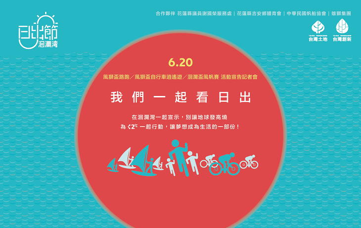 洄瀾灣日出節路跑、自行車免費報名囉～