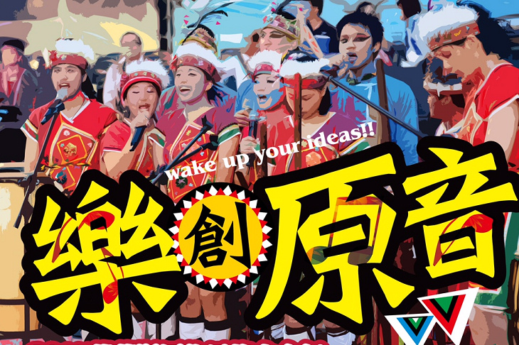 花蓮縣原住民族聯合豐年節，徵選2016大會舞指定樂