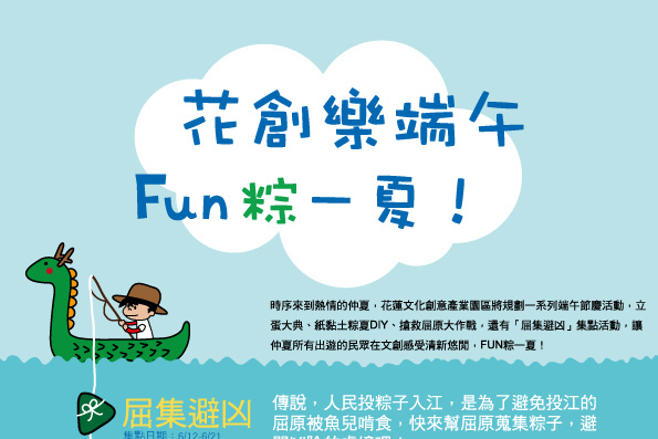 花蓮文創「花創樂端午，FUN粽一夏」