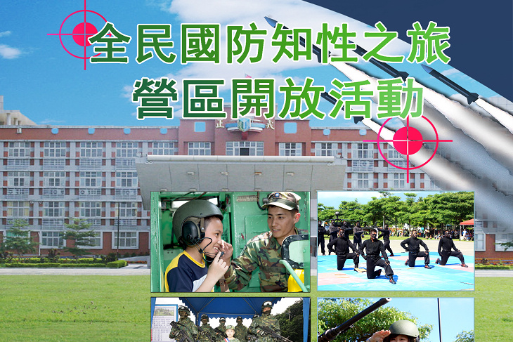  7/4花防部辦理全民國防營區開放活動