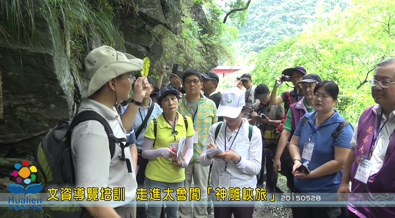 文資導覽培訓 走進太魯閣「神雕峽旅」