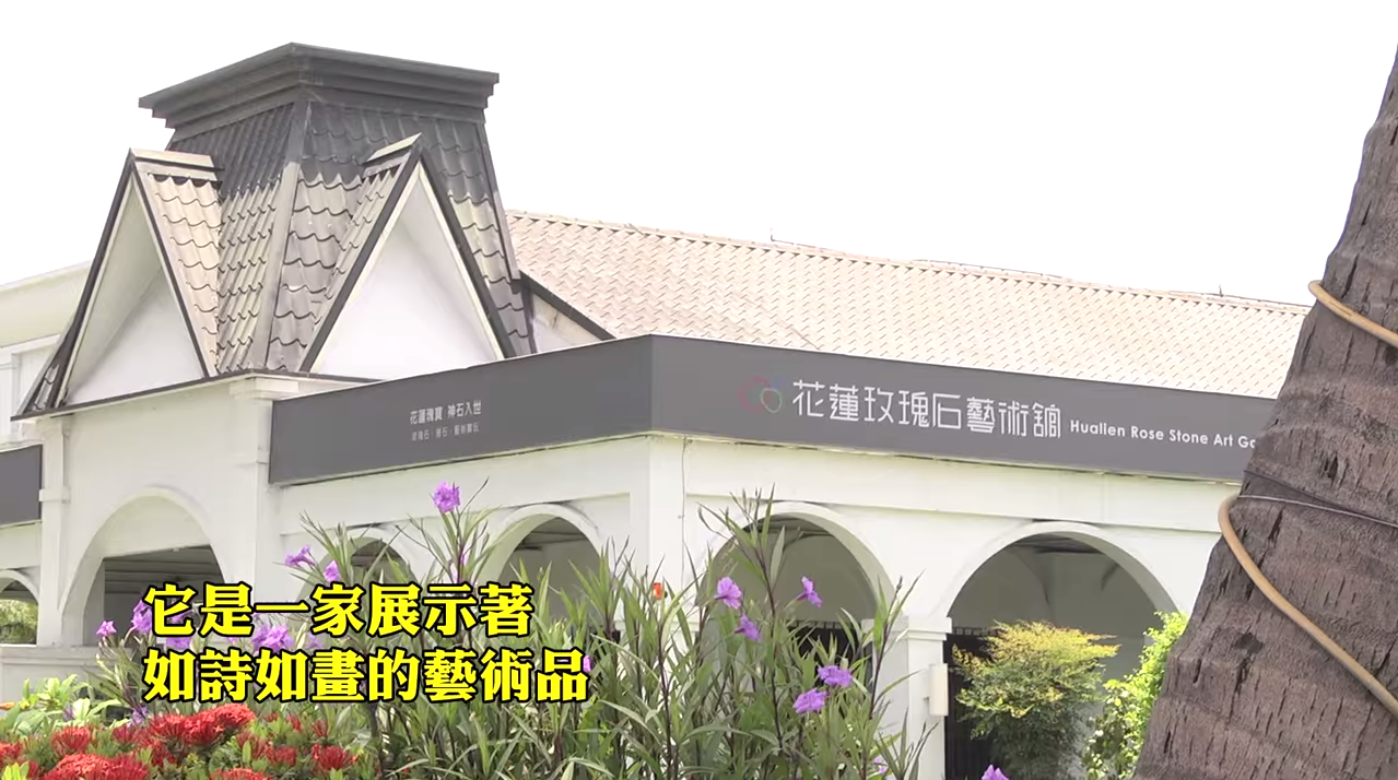 展演風華－花蓮玫瑰石藝術館