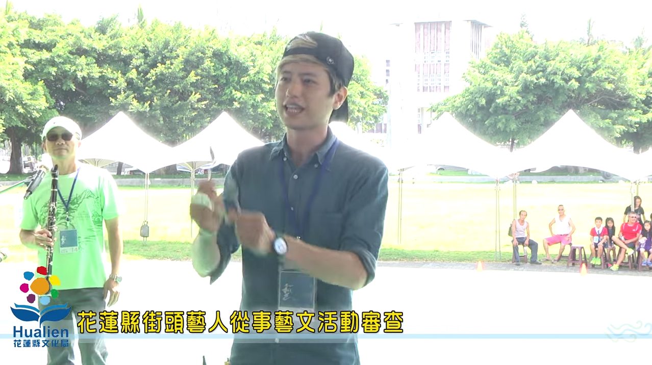2015花蓮縣街頭藝人從事藝文活動審查