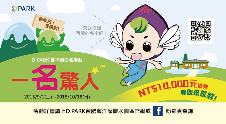 台肥D PARK吉祥物募名，「一名驚人」就是您