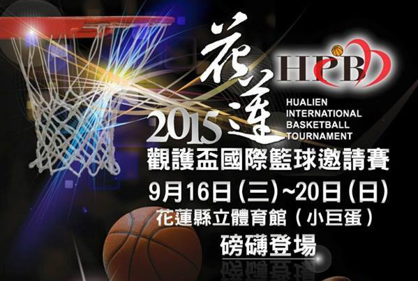 2015花蓮觀護盃籃球邀請賽開始索票