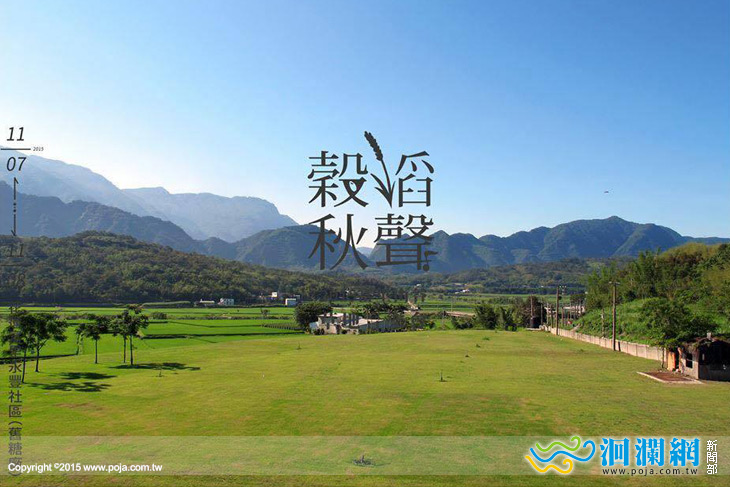 11/7~8 榖稻秋聲-2015富里山谷音樂會