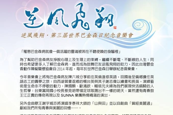 逆風飛翔 第三屆巴金森日紀念音樂會