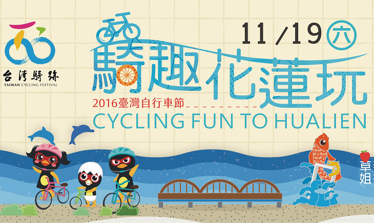 臺灣自行車節 騎趣花蓮玩，19日登場