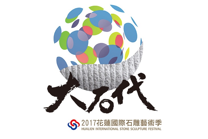 2017花蓮國際石雕藝術季戶外創作營開始徵件
