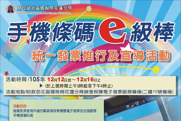 手機條碼e級棒租稅宣導活動，邀請鄉親來參加
