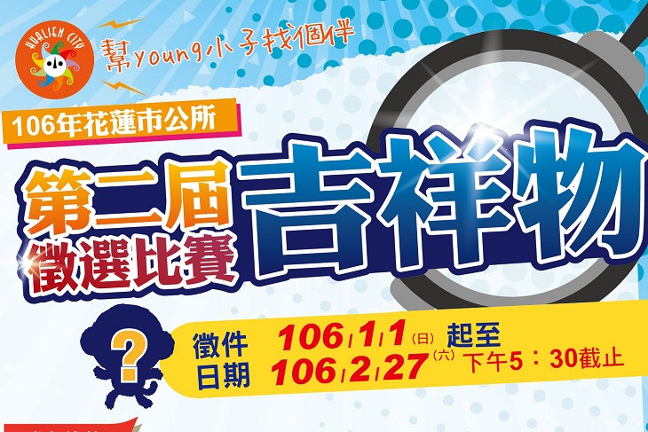 花蓮市第二屆吉祥物徵選-首獎兩萬