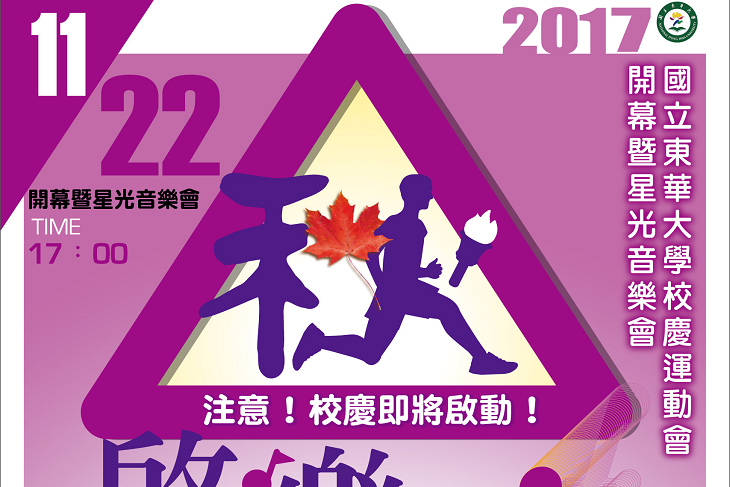 秋啟樂動-東華大學校慶運動會開幕暨草地星空音