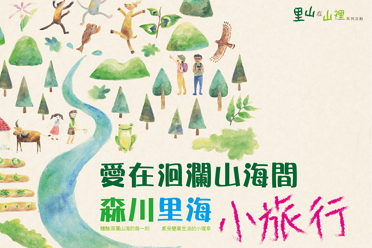 愛在洄瀾山海間-森川里海小旅行-即將來囉!