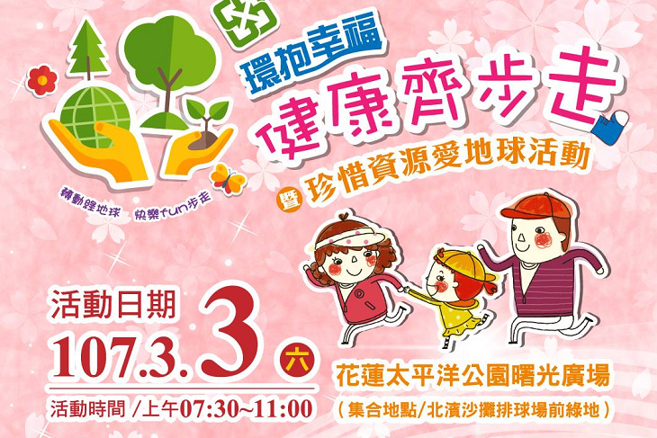 3/3花蓮市健走活動2/5開放三人以上家庭組網路索