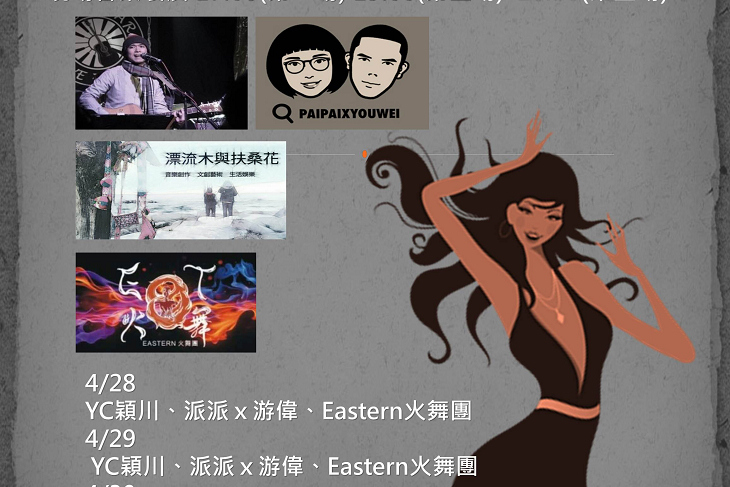 燒烤、音樂、火舞-魔幻花蓮港之夏夜風情