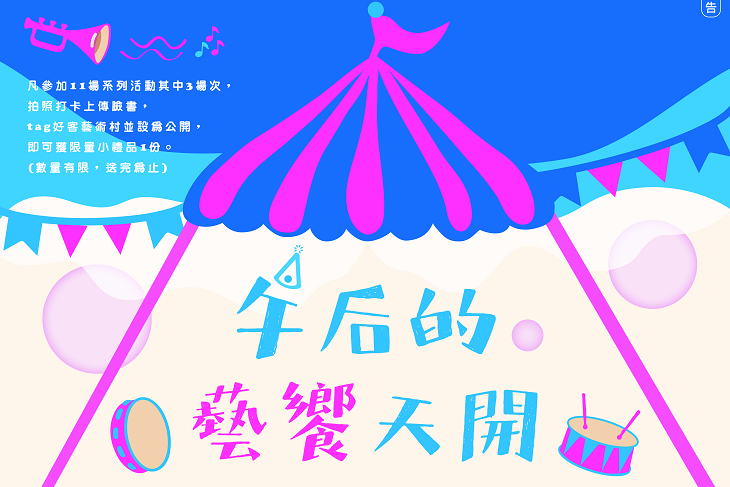 週末到好客藝術村、買菸場聽音樂逛市集玩泡泡