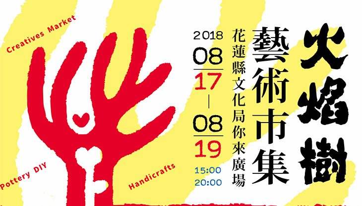 17-18-19來逛火焰樹藝術市集