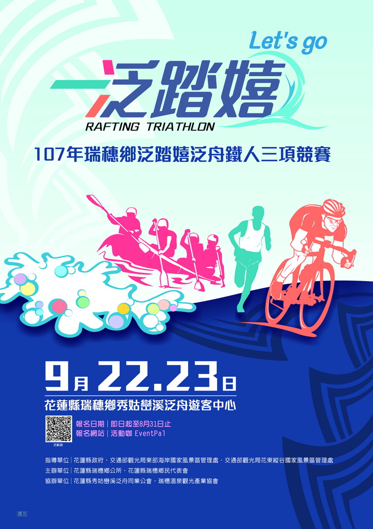 107年瑞穗鄉泛踏嬉泛舟鐵人三項競賽活動