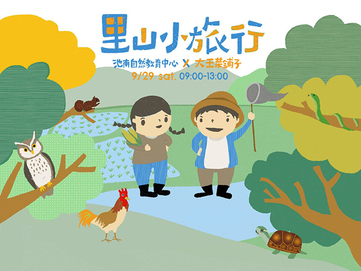 里山小旅行－體驗自給自足的純樸生活