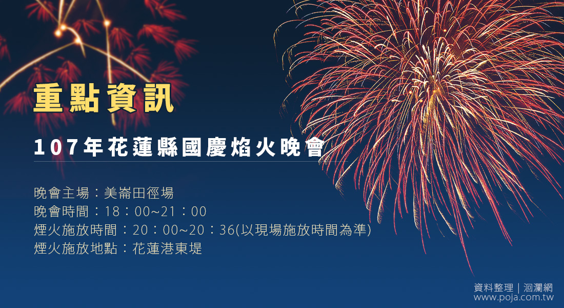 107年花蓮縣國慶焰火晚會活動重點交通資訊報您