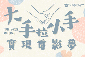 關懷聽損兒，大手拉小手免費看電影!!