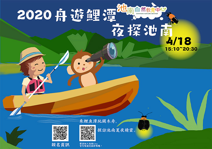 “螢”向夏夜「舟遊鯉潭，夜探池南！」3/18開始報名