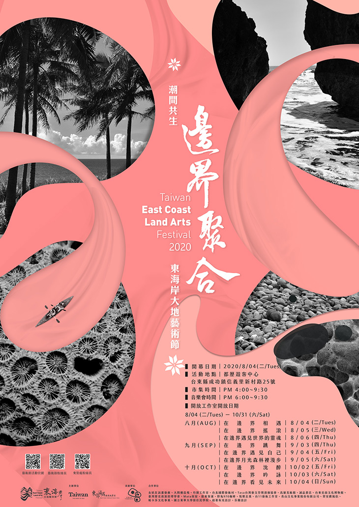2020東海岸大地藝術節各項活動募集即日開跑，邀請