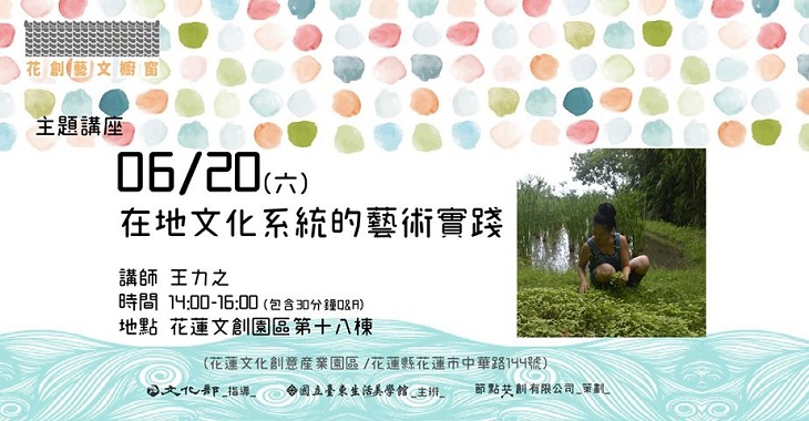 花創藝文櫥窗系列講座，邀請王力之藝術家