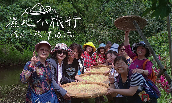 營造友善環境，濕地小旅行開放報名