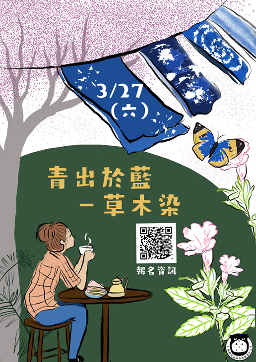 「青出於藍-草木染」DIY主題活動將要登場