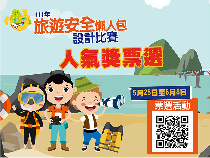 111年旅遊安全懶人包設計有獎徵稿初選作品出爐！