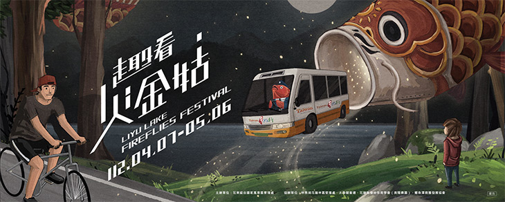 2023鯉魚潭賞螢季將在4月7日揭開序幕囉！