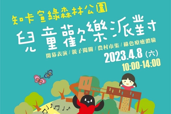 知卡宣綠森林公園「兒童歡樂派對」 4月8日熱鬧
