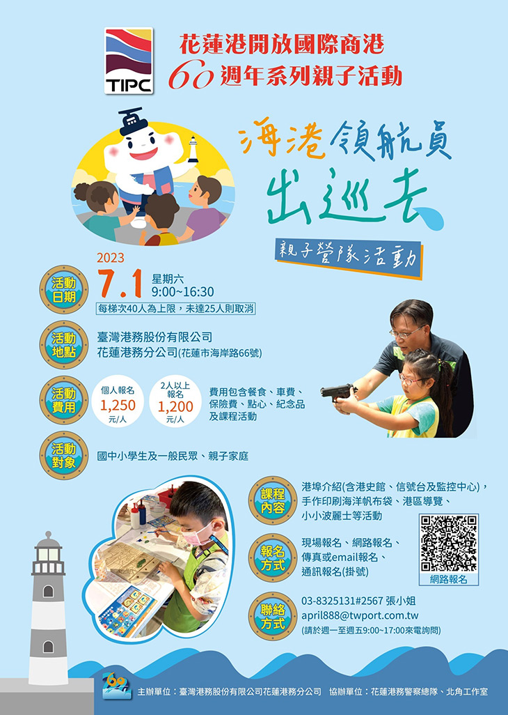 圖1、2023花蓮港海港領航員親子營隊活動海報(1).jpg