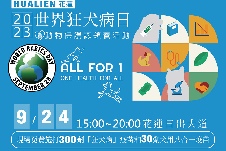  世界狂犬病日 9/24花蓮見