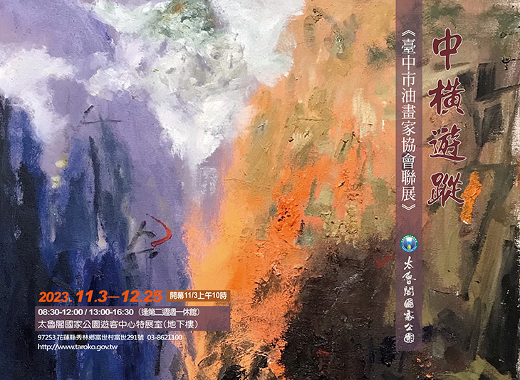 中橫遊蹤―臺中市油畫家協會聯展 11/3 太魯閣遊