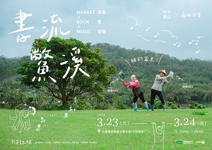 書流鱉溪｜音樂×書×市集 本週六日富里登場