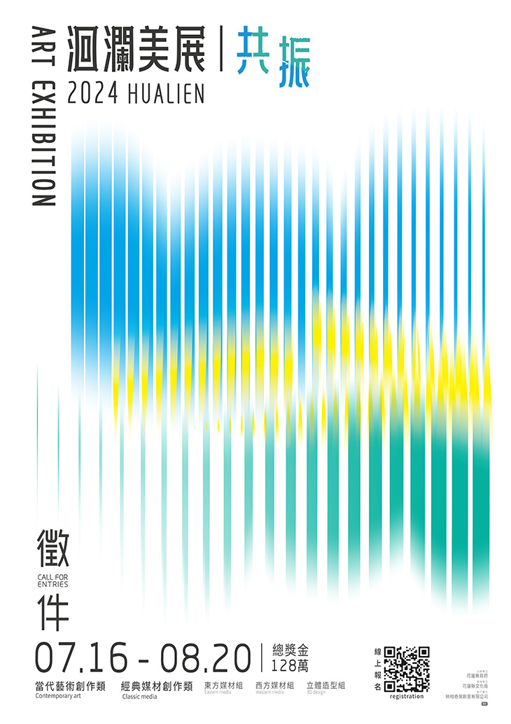 2024洄瀾美展將於7月16日開始徵件