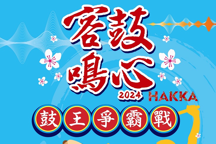 2024客鼓鳴心─鼓王爭霸戰 邀請全國鄉親7/6到花